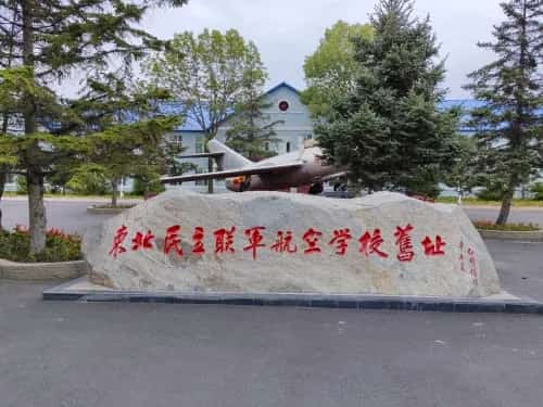 东北民主联军航空学校五道岗机场遗址（第八批-39）