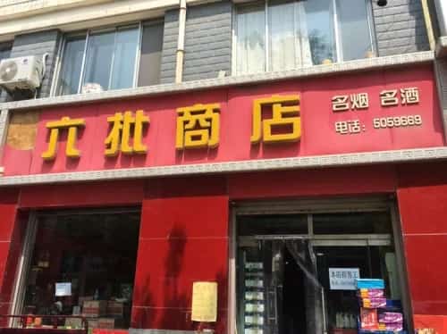 同义祥货店旧址（第六批-167）