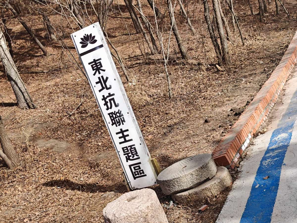 东北抗日联军第三路军白皮营指挥中心遗址（第七批-54）