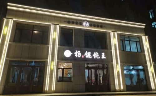 杨家店遗址（第四批-16）