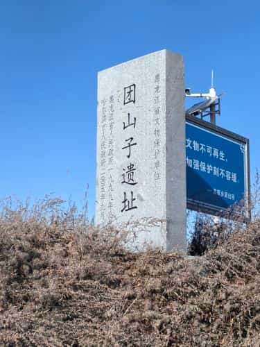 团山子遗址（第四批-17）