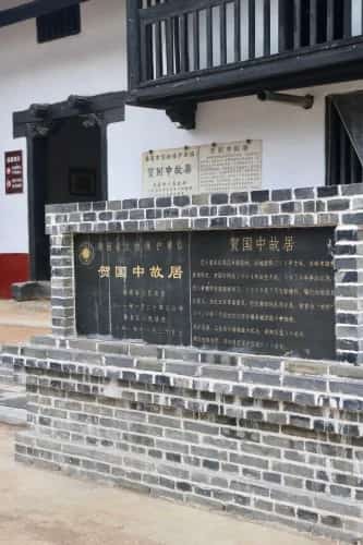 贺国中祖居（11-158）（合并项目，并入第九批贺国中故居）