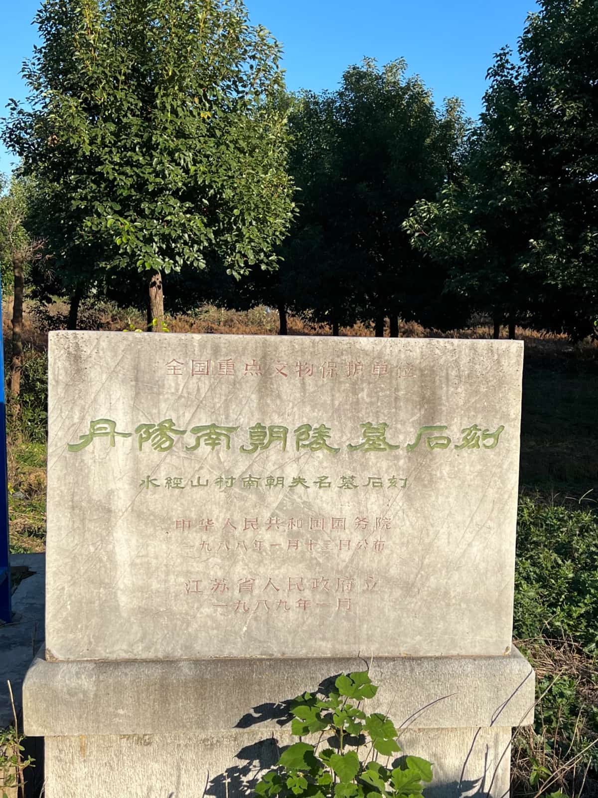 金家村陵墓石刻