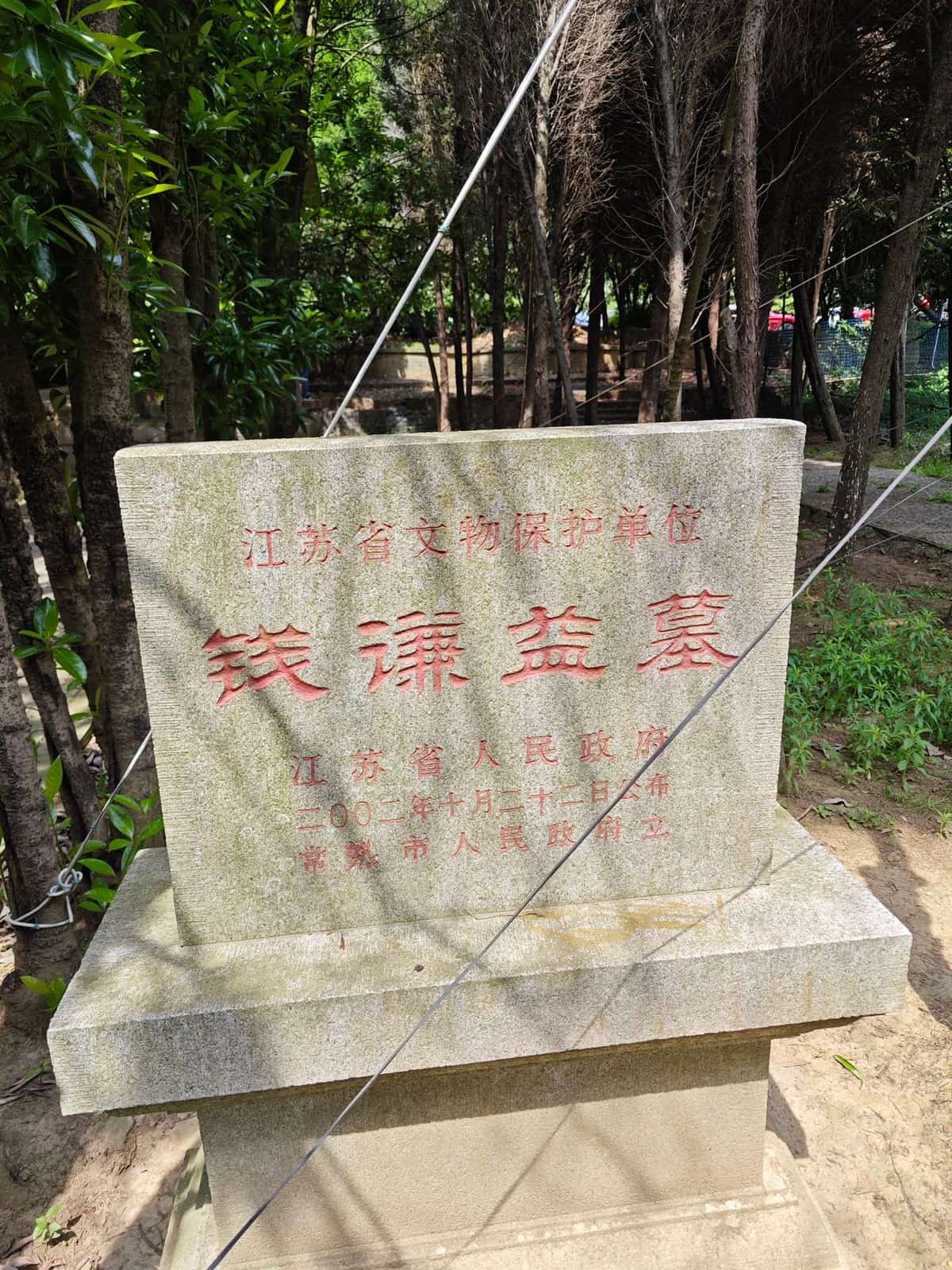 钱谦益·柳如是墓