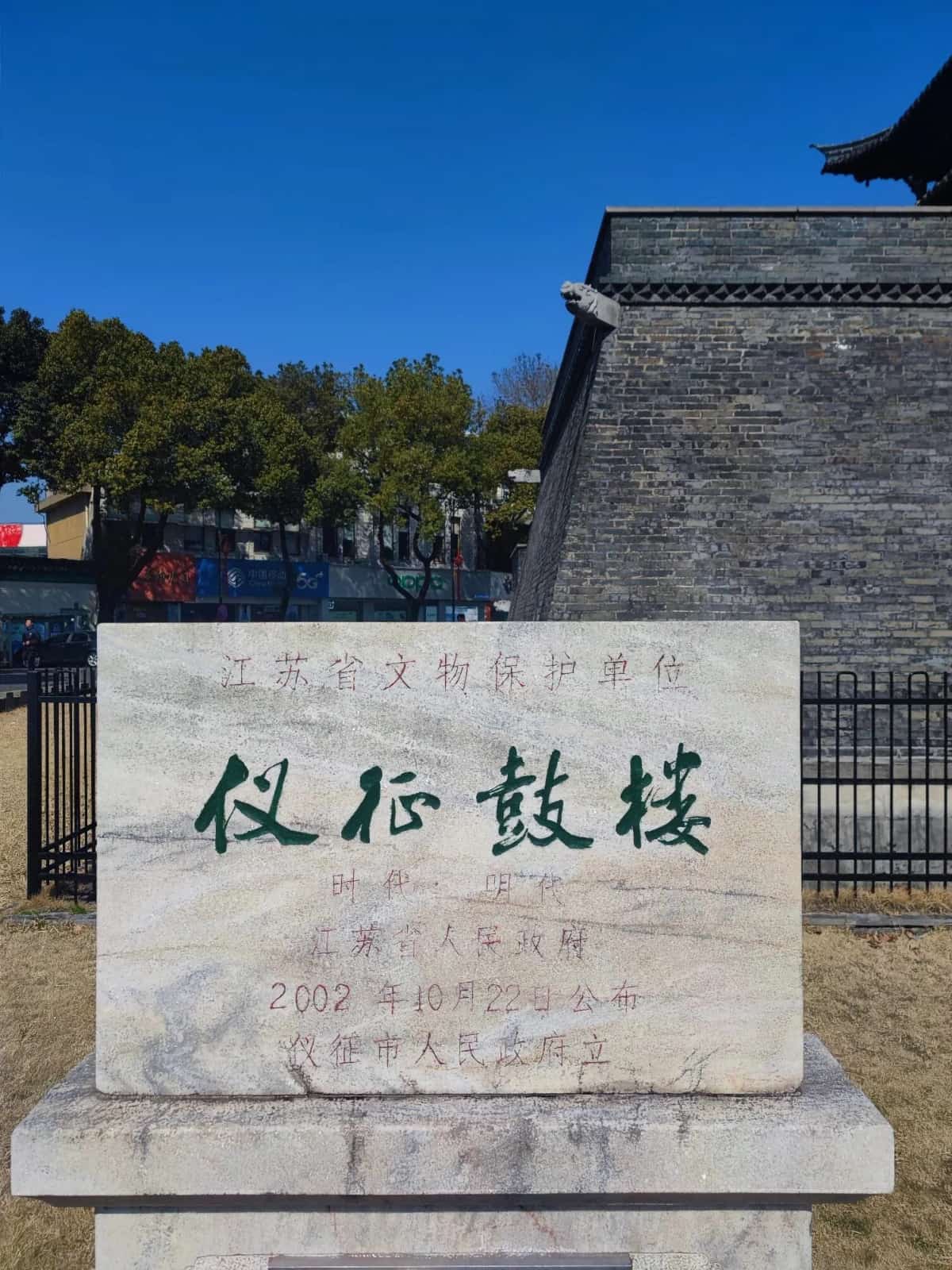 仪征天宁寺塔 | 仪征鼓楼 | 神墩遗址 | 郭山遗址 | 仪征东门水门遗址