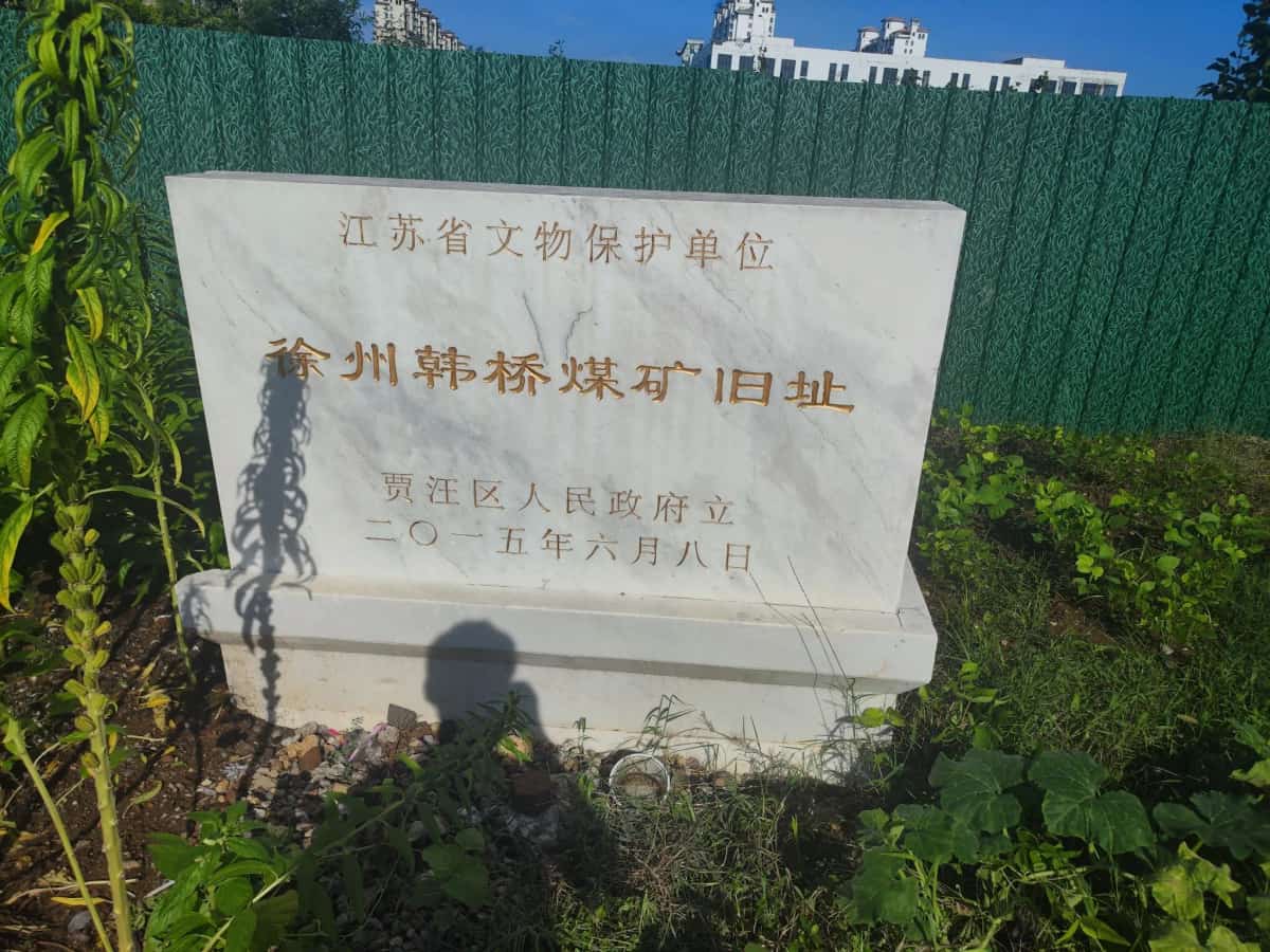 徐州韩桥煤矿旧址