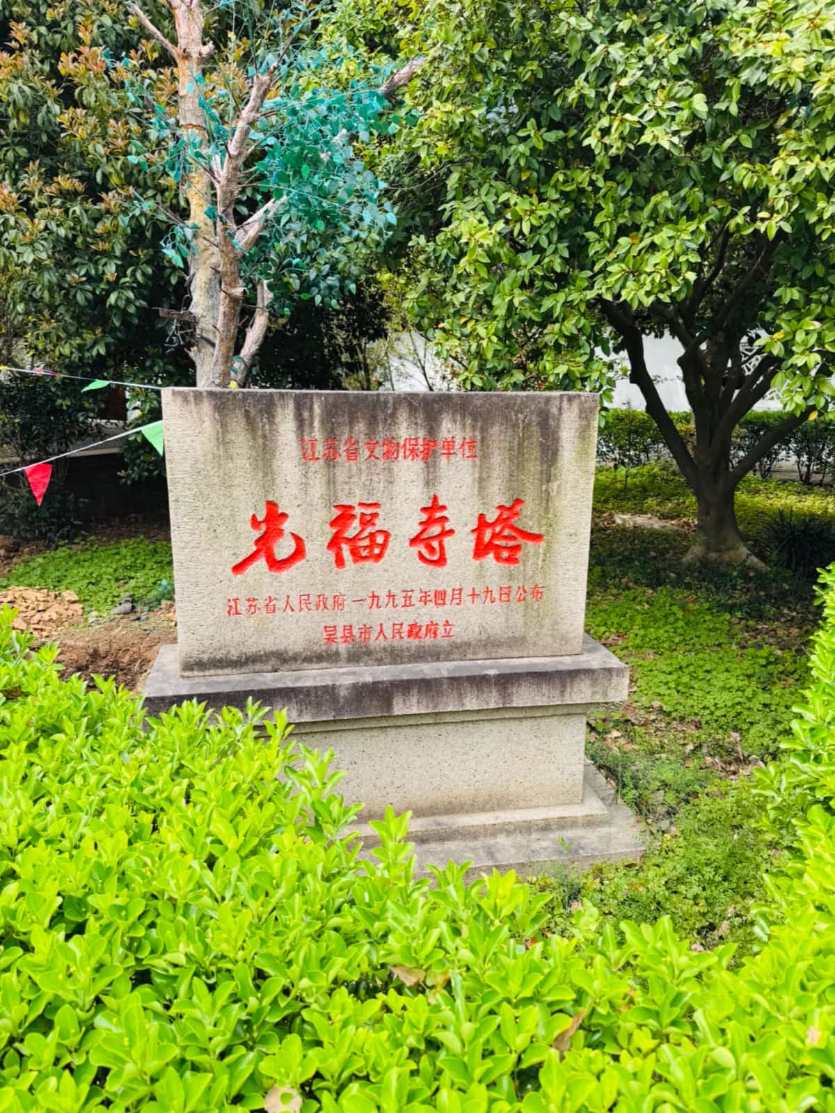 光福寺塔（包括铜观音寺、光福寺桥）