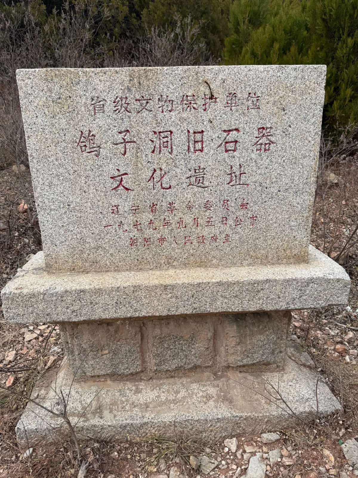 鸽子洞旧石器文化遗址