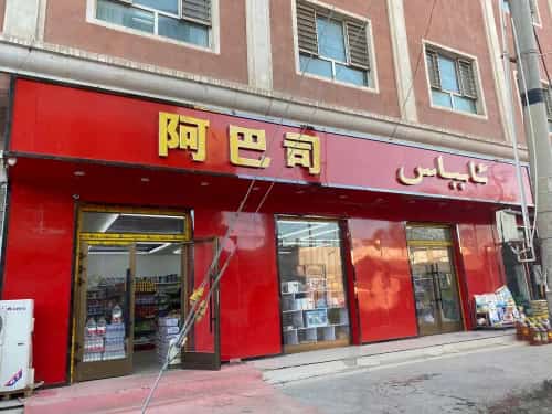 阿巴和名麻札（墓）