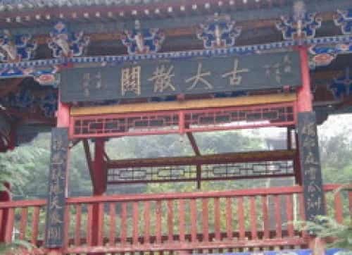 大散关遗址（3-）