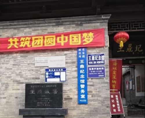 王鼎故居（5-）