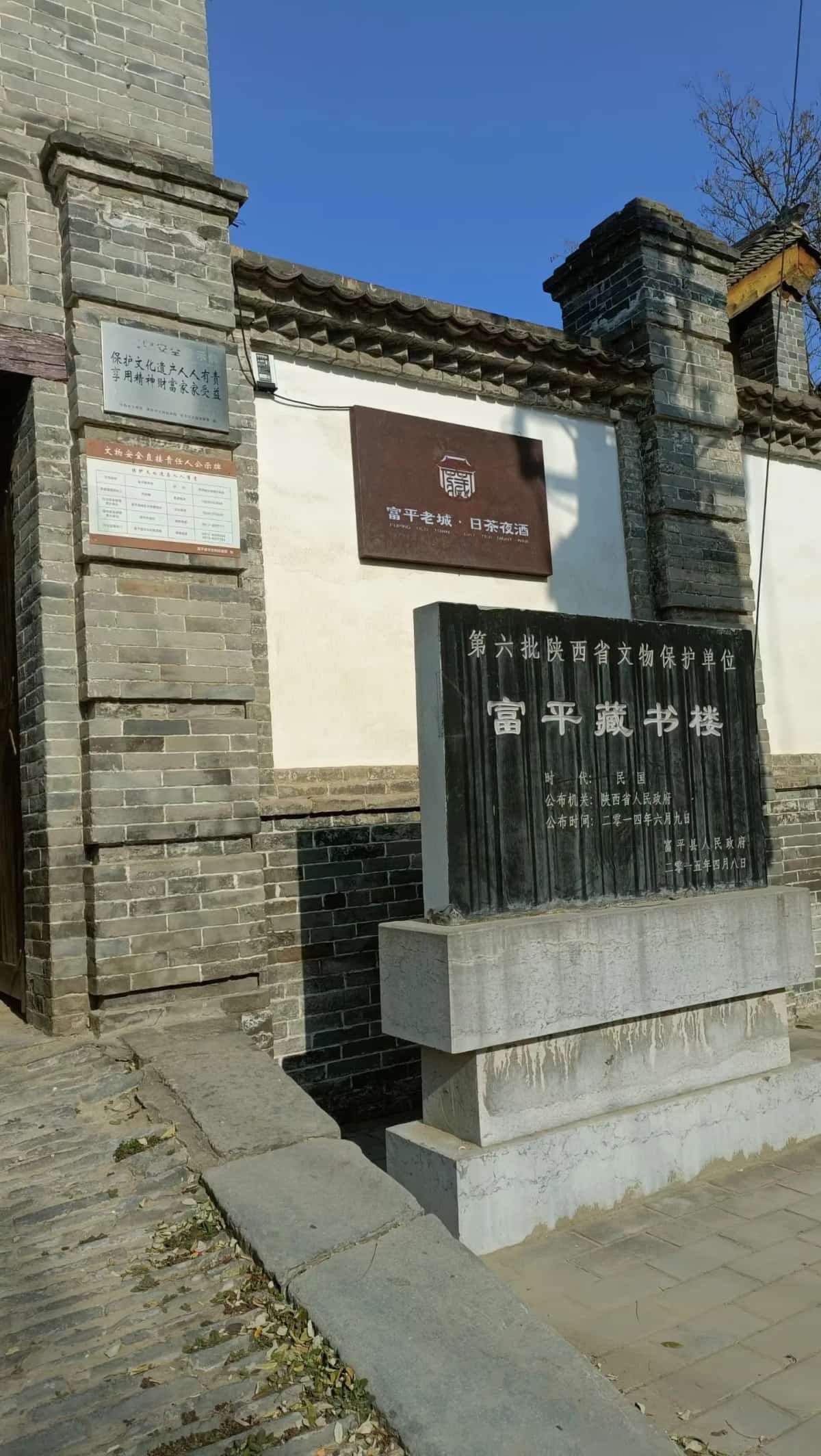 富平藏书楼（6-）