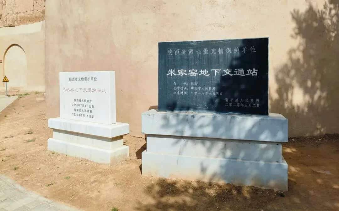 米家窑地下交通站旧址（7-）