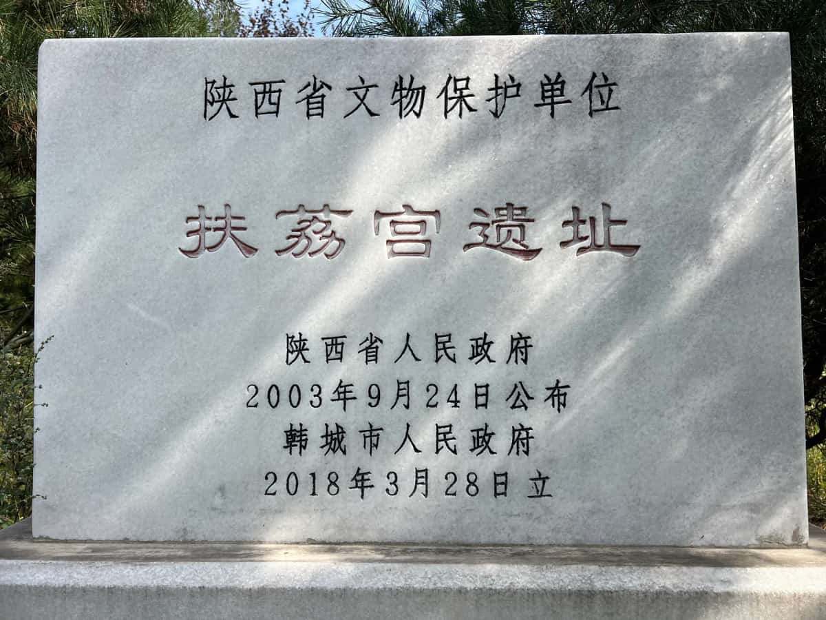 扶荔宫遗址（4-）