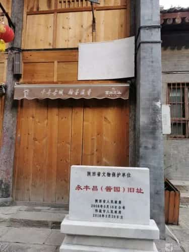 永丰昌（酱园）旧址（5-）