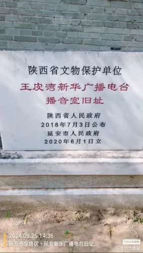 王皮湾新华广播电台播音室旧址（7-）