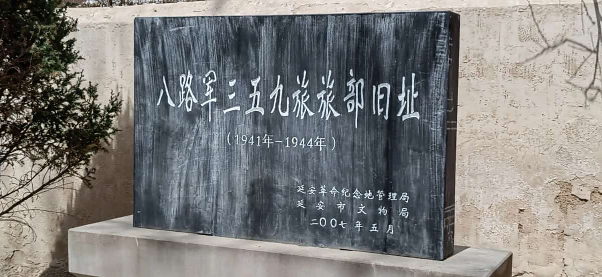 石村八路军三五九旅旧址（7-）