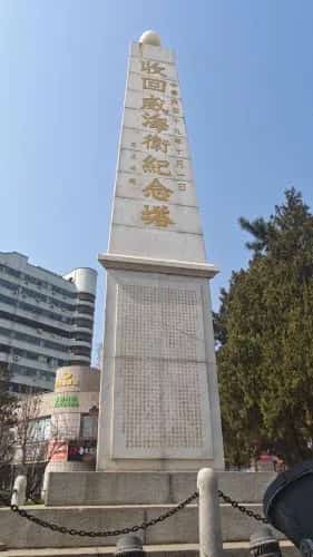 收回威海卫纪念塔